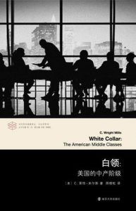 白领:美国的中产阶级-汉笺公版书