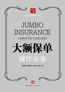 大额保单操作实务-汉笺公版书