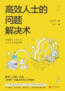 高效人士的问题解决术-汉笺公版书