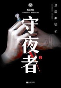 守夜者2 : 黑暗潜能-汉笺公版书
