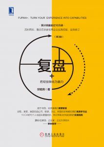 复盘+(第3版):把经验转化为能力 : 把经验转化为能力-汉笺公版书