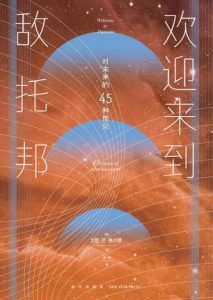 欢迎来到敌托邦-汉笺公版书