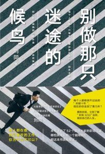 别做那只迷途的候鸟-汉笺公版书