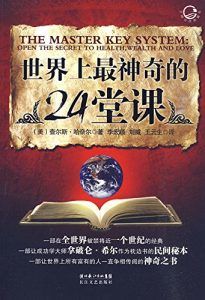 世界上最神奇的24堂课-汉笺公版书