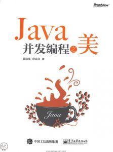 Java并发编程之美-汉笺公版书