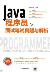 Java程序员面试笔试真题与解析-汉笺公版书