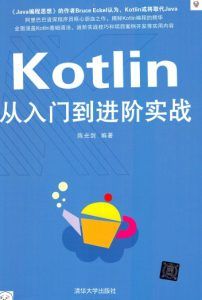 Kotlin从入门到进阶实战-汉笺公版书