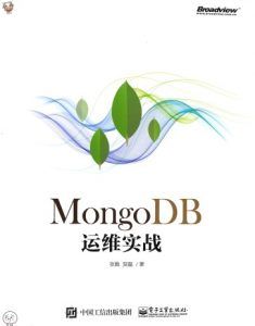 MongoDB运维实战-汉笺公版书