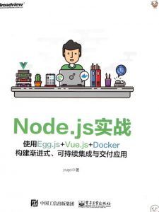 Node.js实战:使用Egg.js+Vue.js+Docker构建渐进式、可持续集成与交付应用-汉笺公版书
