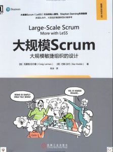 大规模Scrum:大规模敏捷组织的设计-汉笺公版书