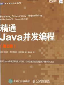 精通Java并发编程 第2版-汉笺公版书