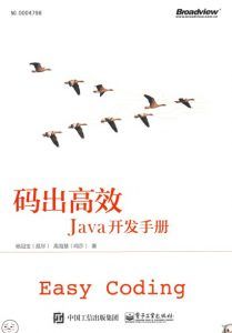 码出高效:Java开发手册-汉笺公版书