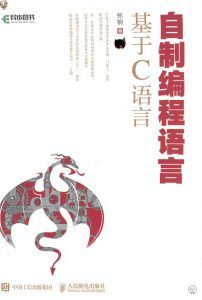 自制编程语言:基于C语言-汉笺公版书
