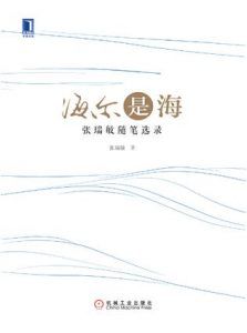 海尔是海:张瑞敏随笔选录-汉笺公版书