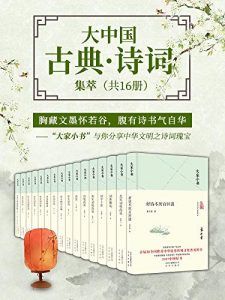 大家小书:大中国古典·诗词集萃(共16册)-汉笺公版书