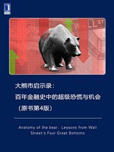 大熊市启示录(原书第4版)-汉笺公版书