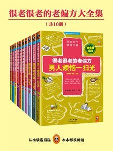 很老很老的老偏方大全集(共10册)-汉笺公版书