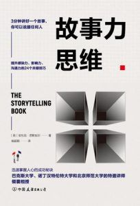 故事力思维-汉笺公版书