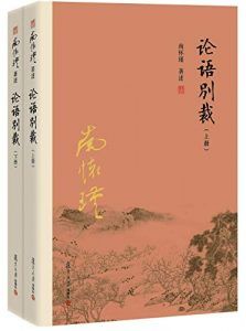论语别裁-汉笺公版书