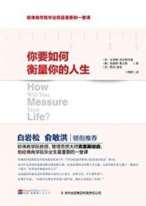 你要如何衡量你的人生-汉笺公版书