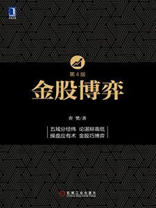 金股博弈(第4版)-汉笺公版书