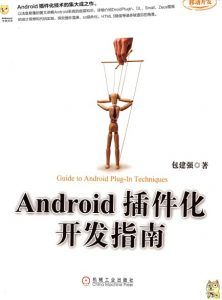 Android插件化开发指南-汉笺公版书