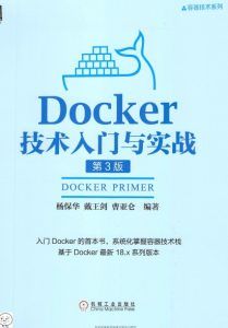 Docker技术入门与实战(第3版)-汉笺公版书