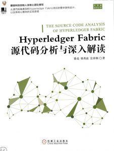 Hyperledger Fabric源代码分析与深入解读-汉笺公版书