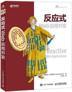 反应式Web应用开发-汉笺公版书