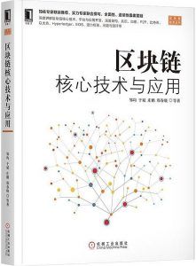 区块链核心技术与应用-汉笺公版书