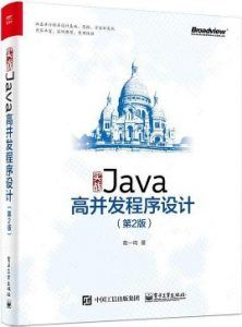 实战Java高并发程序设计(第2版)-汉笺公版书