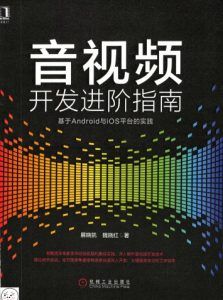 音视频开发进阶指南:基于Android与iOS平台的实践-汉笺公版书