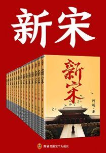 新宋(共15册)-汉笺公版书