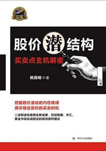 股价潜结构:买卖点玄机解密-汉笺公版书