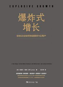 爆炸式增长 : 初创企业如何快速累积1亿用户-汉笺公版书