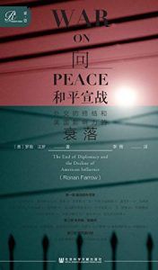 向和平宣战 : 外交的终结和美国影响力的衰落-汉笺公版书