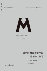 战争时期日本精神史-汉笺公版书