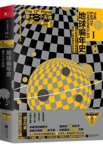 第十二个天体-汉笺公版书