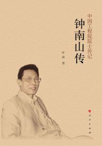钟南山传-汉笺公版书