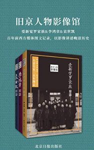 旧京人物影像馆(套装三册)-汉笺公版书