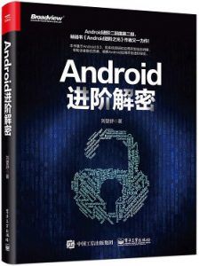 Android进阶解密-汉笺公版书