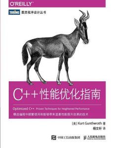 C++性能优化指南-汉笺公版书