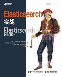 Elasticsearch实战 in action中文版-汉笺公版书