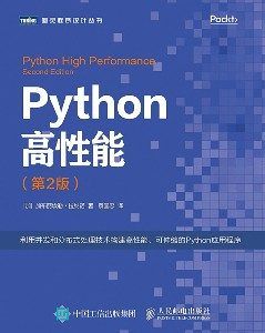 Python高性能(第2版)-汉笺公版书