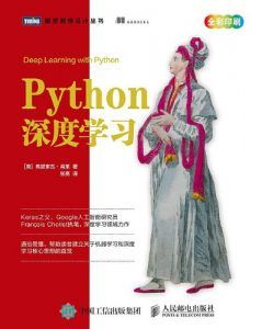 Python深度学习-汉笺公版书