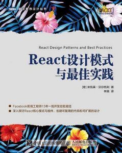React设计模式与最佳实践-汉笺公版书