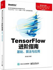 TensorFlow进阶指南:基础、算法与应用-汉笺公版书