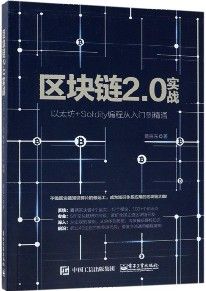 区块链2.0实战(以太坊+Solidity编程从入门到精通)-汉笺公版书