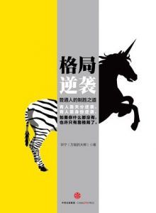 格局逆袭-汉笺公版书