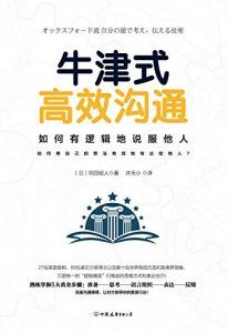 牛津式高效沟通-汉笺公版书